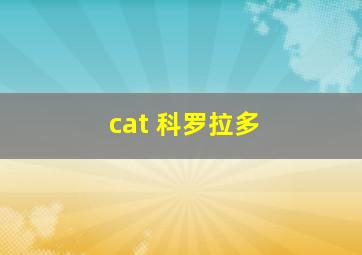 cat 科罗拉多